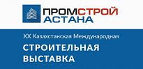 С 30.09.2020 по 02.10.2020 ХXI Казахстанская Международная выставка «Промстрой-Астана 2020»